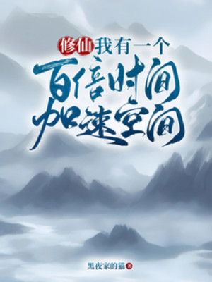 Tu Tiên: Ta Có Một Cái Bách Bội Thời Gian Gia Tốc Không Gian Poster