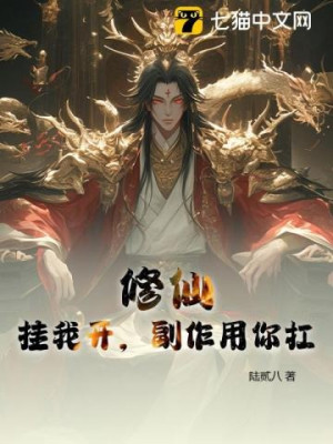 Tu Tiên: Ta Hack, Tác Dụng Phụ Ngươi Chịu Poster