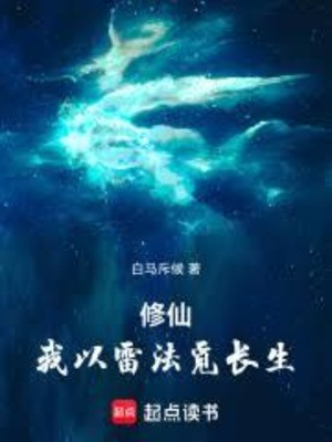 Tu Tiên: Ta Lấy Lôi Pháp Tìm Trường Sinh Poster
