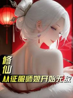 Tu Tiên: Tòng Chinh Phục Sư Nương Bắt Đầu Vô Địch Poster