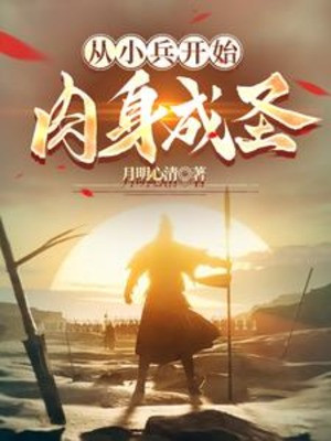 Từ Tiểu Binh Bắt Đầu Nhục Thân Thành Thánh Poster