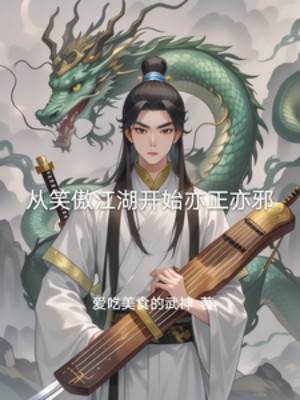 Từ Tiếu Ngạo Giang Hồ Bắt Đầu, Vừa Chính Vừa Tà Poster