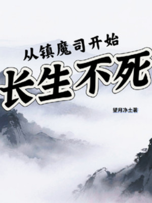 Từ Trấn Ma Ti Bắt Đầu Trường Sinh Bất Tử Poster