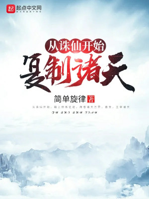 Từ Tru Tiên Bắt Đầu Phục Chế Chư Thiên Poster