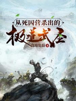 Từ Tử Tù Doanh Giết Ra Cực Đạo Võ Thánh Poster