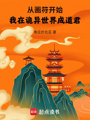 Từ Vẽ Phù Bắt Đầu, Ta Tại Quỷ Dị Thế Giới Thành Đạo Quân Poster