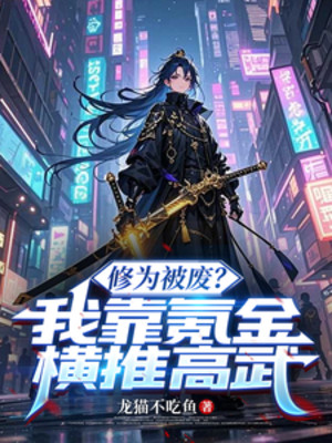 Tu Vi Bị Phế? Ta Dựa Vào Khắc Kim Quét Ngang Cao Võ Poster