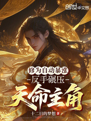 Tu Vi Tự Động Tăng Vọt, Trở Tay Nghiền Ép Thiên Mệnh Nhân Vật Chính Poster