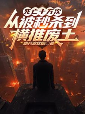 Tử Vong Mười Vạn Lần, Từ Bị Miểu Sát Đến Quét Ngang Phế Thổ Poster