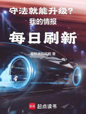 Tuân Theo Luật Pháp Liền Có Thể Thăng Cấp? Ta Tình Báo Mỗi Ngày Đổi Mới Poster