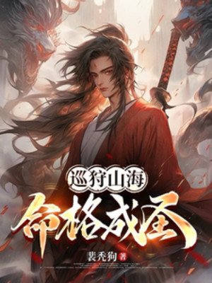 Tuần Thú Sơn Hải, Mệnh Cách Thành Thánh! Poster