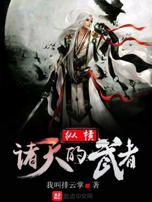 Tung Hoành Chư Thiên Võ Giả Poster