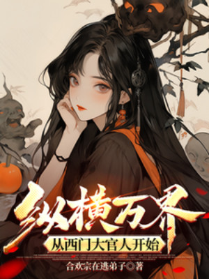 Tung Hoành Vạn Giới: Từ Tây Môn Đại Quan Nhân Bắt Đầu Poster