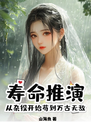 Tuổi Thọ Thôi Diễn, Từ Tạp Dịch Bắt Đầu Cẩu Đến Vạn Cổ Vô Địch Poster