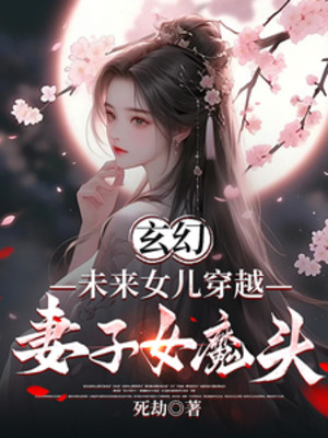 Tương Lai Nữ Nhi Xuyên Qua, Thê Tử Nữ Ma Đầu Poster