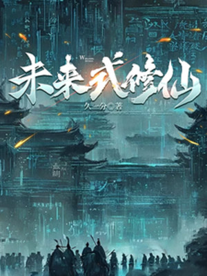 Tương Lai Kiểu Tu Tiên Poster