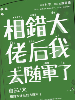 Tương Sai Lão Đại Sau Ta Đi Tùy Quân