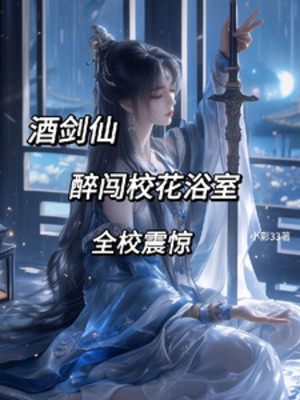 Tửu Kiếm Tiên: Say Xông Giáo Hoa Phòng Tắm, Toàn Trường Chấn Kinh Poster
