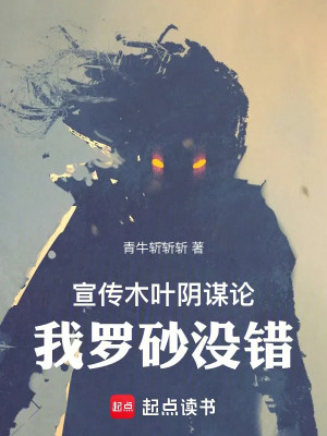 Tuyên Truyền Làng Lá Âm Mưu Luận, Ta Rasa Không Sai! Poster