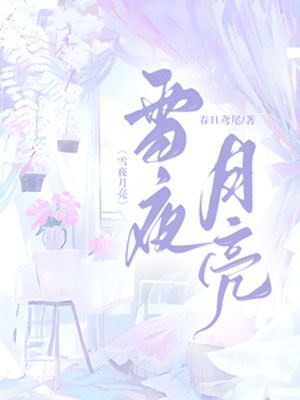 Tuyết Dạ Mặt Trăng