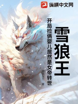 Tuyết Lang Vương: Bắt Đầu Nhặt Hai Cái Hài Nhi Lại Là Nữ Đế Chuyển Thế? Poster