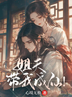 Tỷ Phu, Dẫn Ta Thành Tiên! Poster