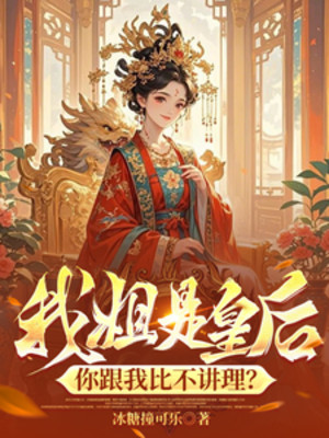 Tỷ Ta Là Hoàng Hậu, Ngươi Cùng Ta So Không Nói Đạo Lý? Poster