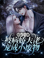 Vạc Dấm Đổ Nhào, Bị Yandere Đại Lão Sủng Thành Tiểu Phế Vật
