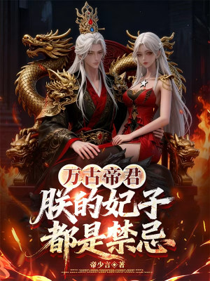 Vạn Cổ Đế Quân: Trẫm Phi Tử Đều Là Cấm Kỵ Poster