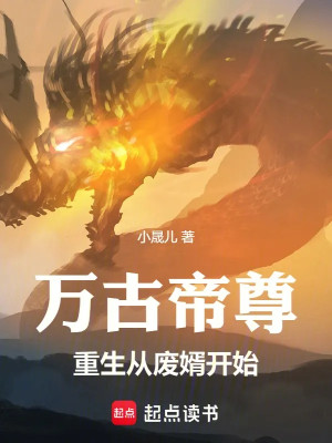 Vạn Cổ Đế Tôn: Trùng Sinh Từ Phế Tế Bắt Đầu Poster