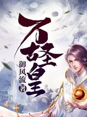 Vạn Cổ Thánh Hoàng Poster