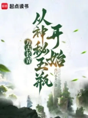 Vạn Cổ Trường Thanh, Từ Thần Bí Bình Ngọc Bắt Đầu Poster