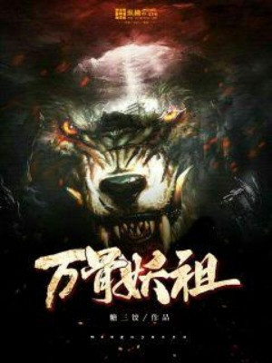 Vạn Cốt Yêu Tổ Poster