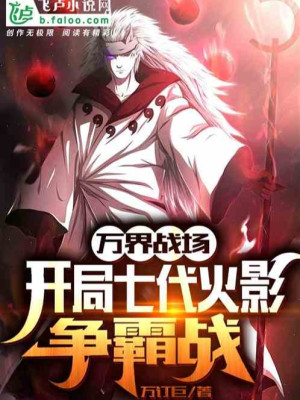 Vạn Giới Chiến Trường, Bắt Đầu Bảy Đời Hokage Tranh Bá Chiến! Poster