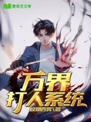 Vạn Giới Đánh Người Hệ Thống Poster