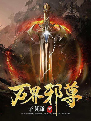 Vạn Giới Tà Tôn Poster