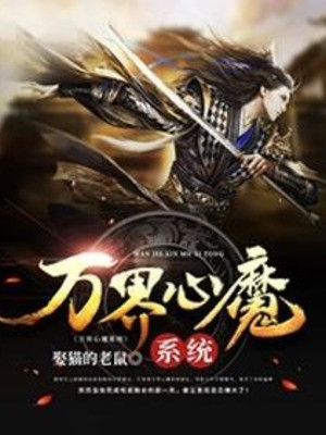 Vạn Giới Tâm Ma Hệ Thống Poster