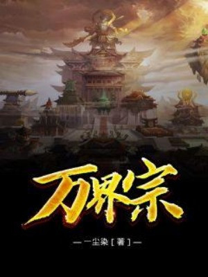 Vạn Giới Tông Poster
