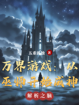 Vạn Giới Trò Chơi: Theo Vu Sư Bắt Đầu Thành Thần Poster