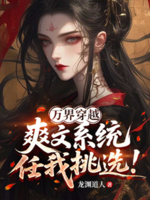 Vạn Giới Xuyên Qua, Sảng Văn Hệ Thống Tùy Ta Lựa Chọn! Poster