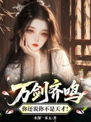 Vạn Kiếm Tề Minh, Ngươi Còn Nói Ngươi Không Phải Thiên Tài! Poster