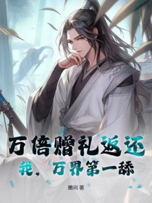 Vạn Lần Lễ Vật Trả Về: Ta, Vạn Giới Đệ Nhất Lấy! Poster