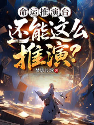 Vận Mệnh Thôi Diễn Đài: Còn Có Thể Như Thế Thôi Diễn? Poster