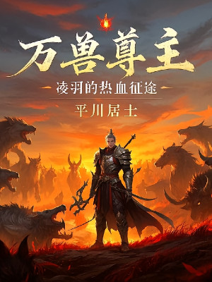 Vạn Thú Tôn Chủ Lăng Vũ Nhiệt Huyết Hành Trình Poster