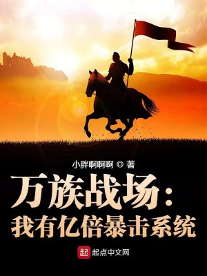 Vạn Tộc Chiến Trường: Ta Có Ức Lần Bạo Kích Hệ Thống Poster