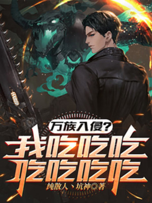 Vạn Tộc Xâm Lấn? Ta Ăn Ăn Ăn Ăn Ăn Ăn Ăn Poster