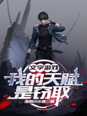Văn Tự Trò Chơi: Thiên Phú Của Ta Là Đánh Cắp Poster
