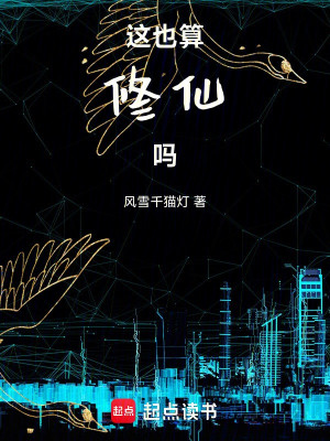 Vậy Cũng Là Tu Tiên Sao Poster