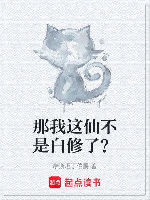 Vậy Cái Này Tiên Ta Không Phải Tu Phí Rồi? Poster