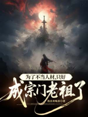 Vì Không Muốn Làm Nhân Tài, Đành Trở Thành Tông Môn Lão Tổ Poster